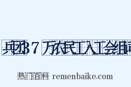 兵团37万农民工入工会组词是什么意思的图片